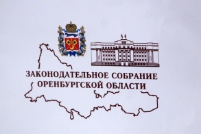 25 лет Законодательному Собранию Оренбургской области