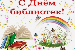 27 мая Всероссийский день библиотек