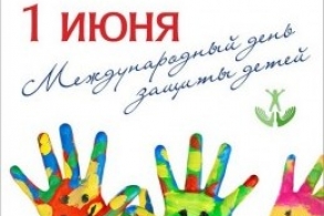 1 июня мы отмечаем День защиты детей!