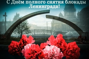С Днем снятия блокады Ленинграда